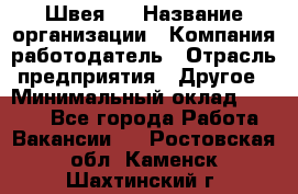 Швея 5 › Название организации ­ Компания-работодатель › Отрасль предприятия ­ Другое › Минимальный оклад ­ 8 000 - Все города Работа » Вакансии   . Ростовская обл.,Каменск-Шахтинский г.